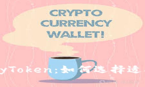 深入剖析Tokenim与MyToken：如何选择适合的加密货币交易平台