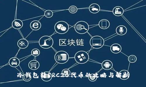 冷钱包转ERC20代币的攻略与解析