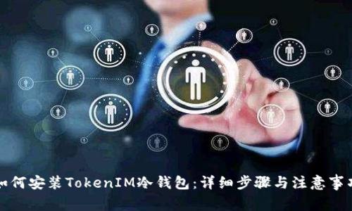 如何安装TokenIM冷钱包：详细步骤与注意事项