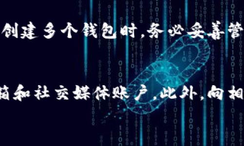 
tiaoti如何安全重置PI钱包助记词，保障数字资产安全/tiaoti

相关关键词：
PI钱包, 助记词重置, 数字资产安全, 钱包安全/guanjianci

---

在数字货币快速发展的今天，PI钱包作为一种便捷的移动数字货币管理工具，受到了越来越多人的青睐。然而，使用PI钱包时，助记词的安全性和重置方法是每个用户都需要关注的重要问题。本文将详细介绍PI钱包助记词重置的步骤、注意事项以及数字资产安全的重要性，帮助用户更好地管理自己的钱包。

什么是PI钱包助记词？
助记词是用户在创建钱包时生成的一组随机词汇，通常为12个或24个单词组成，通过这些单词可以恢复和管理您的数字货币资产。助记词是用户控制其资产的唯一凭证，因此安全性至关重要。用户在使用PI钱包时，应妥善保管自己的助记词，避免丢失或泄露，以防止数字资产被盗或丢失。

为什么需要重置PI钱包助记词？
随着用户对钱包安全性的关注度提升，重置助记词的需求也日益增加。以下是一些可能需要重置助记词的原因：
ul
    listrong助记词遗失：/strong如果用户不小心遗失了助记词，可能无法访问其钱包，重置助记词成为必要选择。/li
    listrong安全考虑：/strong如果用户怀疑自己的助记词被他人获取，重置助记词以确保资产安全是明智的选择。/li
    listrong钱包迁移：/strong在更换设备或重新安装钱包时，用户可能希望重置助记词，以防止资产丢失。/li
/ul

如何进行PI钱包助记词重置？
重置PI钱包助记词的过程相对简单，但用户在每个步骤中都需小心谨慎。以下是详细的重置流程：

ol
    listrong备份当前助记词：/strong如果您仍然有访问权限，首先备份当前的助记词。尽量将其记录在纸质上，并存放在安全的地方。/li
    listrong删除钱包应用：/strong在完成备份后，删除原有的PI钱包应用。注意，只有在确认备份助记词后，才进行此步骤。/li
    listrong重新下载PI钱包：/strong在应用商店中重新下载并安装PI钱包应用，确保下载的版本为官方最新版本。/li
    listrong创建新钱包：/strong打开应用后，选择“创建钱包”选项，系统会为您生成新的助记词。请务必记录新的助记词，并妥善保管。/li
/ol

在以上步骤完成后，您将拥有一个新的助记词，并需确保将其妥善记录和保管。

重置PI钱包助记词时的注意事项
在进行助记词重置过程中，用户应当十分注意以下事项：

ol
    listrong确保下载官方应用：/strong在进行重置操作时，一定要从官方网站或者信誉良好的应用商店下载PI钱包，避免下载到假冒应用。/li
    listrong妥善保管助记词：/strong不论是旧助记词还是新助记词，务必妥善保管。避免将助记词存储在数字设备上，尽量以书面形式记录并做好多重备份。/li
    listrong小心钓鱼网站：/strong在输入助记词或进行任何和钱包相关的操作时，确保自己是在官方网站上进行，防止落入钓鱼网站的陷阱。/li
    listrong定期检查资产：/strong重置助记词后，建议定期检查钱包中的资产，确保一切安全无虞。/li
/ol

常见问题解答

问题1：如果我忘记助记词怎么办？
忘记助记词是很多用户在使用数字钱包时面临的常见问题。助记词是恢复钱包和访问资产的唯一凭证。如果用户遗失了助记词，通常无法恢复原有钱包中的资产。用户应该在创建钱包时，仔细保管好助记词，并定期检查其安全性。一些钱包支持多种恢复方式，比如通过社交账号、邮箱等，但这并不是普遍的做法。为了避免此类问题，用户可在创建钱包时，进行多份助记词的备份，存放在不同的位置。

问题2：怎样保证我的PI钱包安全？
确保PI钱包安全需要用户采取多种措施。首先，确保助记词和私钥的安全是重中之重，用户应当将这些信息记录在纸上，并存放在安全的环境中。其次，定期检查应用的更新情况，确保使用最新版本的软件，以免受到已知漏洞的影响。此外，用户还应养成使用两步验证等额外安全措施的习惯。最后，用户要定期监控钱包中的交易及变动情况，发现任何异常行为应立即采取进一步的安全措施。

问题3：重置助记词是否会丢失我已有的资产？
重置助记词的过程不会对钱包中的资产产生直接影响。助记词的重置是为了生成全新的助记词，用户若按照合理的步骤进行，该过程应安全无虞。一旦生成新的助记词，注意在重新创建钱包时使用这些新生成的助记词来访问和管理资产。但请确保在删除原钱包应用之前备份助记词，以防在意外情况下导致资产无法找回。

问题4：助记词和私钥有什么区别？
助记词和私钥是数字钱包中两个非常重要的概念。助记词是用户在创建钱包时生成的一组可读单词，主要用于备份和恢复钱包；而私钥是一串复杂的字符，直接控制用户的资产。助记词是从私钥生成的，便于记忆和使用。在实际使用中，助记词用于恢复钱包和进行资产管理，而私钥则在交易过程中使用。用户需妥善保管这两种信息，并遵循最佳安全实践。

问题5：我可以在同一设备上使用多个PI钱包吗？
在同一设备上使用多个PI钱包是完全可以的，且没有技术上的限制。用户可以创建多个钱包以便管理不同的资产或用途。然而，用户需要注意，不同的钱包之间助记词是独立的。因此，在创建多个钱包时，务必妥善管理每个钱包的助记词，以防止遗忘或丢失造成的资产损失。同时，建议用户在设计钱包时，理清每个钱包的用途，比如一个钱包用于日常支出，另一个用于投资等。

问题6：如果我怀疑自己的钱包被盗，应该怎么处理？
若用户怀疑自己的PI钱包被盗，首先应立即进行措施以保护资产安全。这包括重置助记词，创建新的钱包，并转移所有资产至新钱包中。用户应立即更改与钱包关联的所有密码，包含邮箱和社交媒体账户。此外，向相关的数字货币交易平台报告此事，并监控钱包中的任何异常交易。如果确实发生了资产被盗的情况，用户应及时寻求专业的法律支持，并在可能的情况下寻找追回资产的渠道。

综上所述，通过了解如何安全重置PI钱包助记词，用户可以更有效地管理自己的数字资产。同时，保持对数字钱包的安全性和助记词的保护意识，将对防范潜在的风险有着重大的帮助。