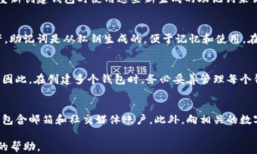 
tiaoti如何安全重置PI钱包助记词，保障数字资产安全/tiaoti

相关关键词：
PI钱包, 助记词重置, 数字资产安全, 钱包安全/guanjianci

---

在数字货币快速发展的今天，PI钱包作为一种便捷的移动数字货币管理工具，受到了越来越多人的青睐。然而，使用PI钱包时，助记词的安全性和重置方法是每个用户都需要关注的重要问题。本文将详细介绍PI钱包助记词重置的步骤、注意事项以及数字资产安全的重要性，帮助用户更好地管理自己的钱包。

什么是PI钱包助记词？
助记词是用户在创建钱包时生成的一组随机词汇，通常为12个或24个单词组成，通过这些单词可以恢复和管理您的数字货币资产。助记词是用户控制其资产的唯一凭证，因此安全性至关重要。用户在使用PI钱包时，应妥善保管自己的助记词，避免丢失或泄露，以防止数字资产被盗或丢失。

为什么需要重置PI钱包助记词？
随着用户对钱包安全性的关注度提升，重置助记词的需求也日益增加。以下是一些可能需要重置助记词的原因：
ul
    listrong助记词遗失：/strong如果用户不小心遗失了助记词，可能无法访问其钱包，重置助记词成为必要选择。/li
    listrong安全考虑：/strong如果用户怀疑自己的助记词被他人获取，重置助记词以确保资产安全是明智的选择。/li
    listrong钱包迁移：/strong在更换设备或重新安装钱包时，用户可能希望重置助记词，以防止资产丢失。/li
/ul

如何进行PI钱包助记词重置？
重置PI钱包助记词的过程相对简单，但用户在每个步骤中都需小心谨慎。以下是详细的重置流程：

ol
    listrong备份当前助记词：/strong如果您仍然有访问权限，首先备份当前的助记词。尽量将其记录在纸质上，并存放在安全的地方。/li
    listrong删除钱包应用：/strong在完成备份后，删除原有的PI钱包应用。注意，只有在确认备份助记词后，才进行此步骤。/li
    listrong重新下载PI钱包：/strong在应用商店中重新下载并安装PI钱包应用，确保下载的版本为官方最新版本。/li
    listrong创建新钱包：/strong打开应用后，选择“创建钱包”选项，系统会为您生成新的助记词。请务必记录新的助记词，并妥善保管。/li
/ol

在以上步骤完成后，您将拥有一个新的助记词，并需确保将其妥善记录和保管。

重置PI钱包助记词时的注意事项
在进行助记词重置过程中，用户应当十分注意以下事项：

ol
    listrong确保下载官方应用：/strong在进行重置操作时，一定要从官方网站或者信誉良好的应用商店下载PI钱包，避免下载到假冒应用。/li
    listrong妥善保管助记词：/strong不论是旧助记词还是新助记词，务必妥善保管。避免将助记词存储在数字设备上，尽量以书面形式记录并做好多重备份。/li
    listrong小心钓鱼网站：/strong在输入助记词或进行任何和钱包相关的操作时，确保自己是在官方网站上进行，防止落入钓鱼网站的陷阱。/li
    listrong定期检查资产：/strong重置助记词后，建议定期检查钱包中的资产，确保一切安全无虞。/li
/ol

常见问题解答

问题1：如果我忘记助记词怎么办？
忘记助记词是很多用户在使用数字钱包时面临的常见问题。助记词是恢复钱包和访问资产的唯一凭证。如果用户遗失了助记词，通常无法恢复原有钱包中的资产。用户应该在创建钱包时，仔细保管好助记词，并定期检查其安全性。一些钱包支持多种恢复方式，比如通过社交账号、邮箱等，但这并不是普遍的做法。为了避免此类问题，用户可在创建钱包时，进行多份助记词的备份，存放在不同的位置。

问题2：怎样保证我的PI钱包安全？
确保PI钱包安全需要用户采取多种措施。首先，确保助记词和私钥的安全是重中之重，用户应当将这些信息记录在纸上，并存放在安全的环境中。其次，定期检查应用的更新情况，确保使用最新版本的软件，以免受到已知漏洞的影响。此外，用户还应养成使用两步验证等额外安全措施的习惯。最后，用户要定期监控钱包中的交易及变动情况，发现任何异常行为应立即采取进一步的安全措施。

问题3：重置助记词是否会丢失我已有的资产？
重置助记词的过程不会对钱包中的资产产生直接影响。助记词的重置是为了生成全新的助记词，用户若按照合理的步骤进行，该过程应安全无虞。一旦生成新的助记词，注意在重新创建钱包时使用这些新生成的助记词来访问和管理资产。但请确保在删除原钱包应用之前备份助记词，以防在意外情况下导致资产无法找回。

问题4：助记词和私钥有什么区别？
助记词和私钥是数字钱包中两个非常重要的概念。助记词是用户在创建钱包时生成的一组可读单词，主要用于备份和恢复钱包；而私钥是一串复杂的字符，直接控制用户的资产。助记词是从私钥生成的，便于记忆和使用。在实际使用中，助记词用于恢复钱包和进行资产管理，而私钥则在交易过程中使用。用户需妥善保管这两种信息，并遵循最佳安全实践。

问题5：我可以在同一设备上使用多个PI钱包吗？
在同一设备上使用多个PI钱包是完全可以的，且没有技术上的限制。用户可以创建多个钱包以便管理不同的资产或用途。然而，用户需要注意，不同的钱包之间助记词是独立的。因此，在创建多个钱包时，务必妥善管理每个钱包的助记词，以防止遗忘或丢失造成的资产损失。同时，建议用户在设计钱包时，理清每个钱包的用途，比如一个钱包用于日常支出，另一个用于投资等。

问题6：如果我怀疑自己的钱包被盗，应该怎么处理？
若用户怀疑自己的PI钱包被盗，首先应立即进行措施以保护资产安全。这包括重置助记词，创建新的钱包，并转移所有资产至新钱包中。用户应立即更改与钱包关联的所有密码，包含邮箱和社交媒体账户。此外，向相关的数字货币交易平台报告此事，并监控钱包中的任何异常交易。如果确实发生了资产被盗的情况，用户应及时寻求专业的法律支持，并在可能的情况下寻找追回资产的渠道。

综上所述，通过了解如何安全重置PI钱包助记词，用户可以更有效地管理自己的数字资产。同时，保持对数字钱包的安全性和助记词的保护意识，将对防范潜在的风险有着重大的帮助。