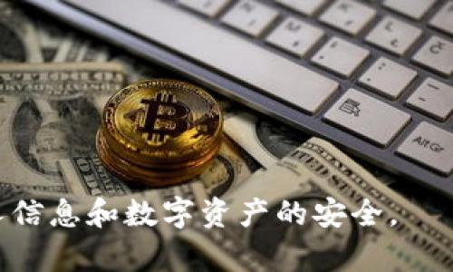  什么是冷钱包实名？如何选择和使用冷钱包保护您的数字资产？ / 

 guanjianci 冷钱包, 数字资产, 匿名性, 安全性 /guanjianci 

在数字货币迅速发展的时代，资产的安全性愈发重要。冷钱包作为一种有效的数字资产存储方式，被越来越多的投资者所采纳。不过，冷钱包实名制的问题却引发了不少讨论与思考。本文将为大家详细介绍冷钱包实名的意义，选择和使用冷钱包的注意事项，以及相关的常见问题解答。

冷钱包的定义与特点
冷钱包是一种离线存储的数字货币存储方式，相比热钱包（在线钱包），冷钱包具有更高的安全性。它通常以硬件设备（如U盘、硬件钱包）或纸质钱包的形式存在。冷钱包的最大特点在于，它不与互联网连接，这大大降低了黑客攻击、病毒入侵的风险。

冷钱包实名制的背景
随着数字货币市场的不断扩大，监管政策逐步出现在大众的视野中。各国政府为了打击洗钱、恐怖融资等犯罪活动，开始推动数字货币的实名制。冷钱包实名制的核心在于确保资产流动性与使用的透明度，从而增强数字货币市场的规范性和安全性。
在此背景下，持有冷钱包的用户需要了解实名制带来的影响，同时也应当考虑如何在实现安全存储的基础上，减少个人信息的泄露风险。

如何选择冷钱包
选择冷钱包时，用户需要关注几个关键要素：
ul
    listrong安全性：/strong这是选择冷钱包的首要考量。优质的冷钱包应当具备高级的加密技术，例如PIN码保护和双重认证功能。/li
    listrong兼容性：/strong确保所选冷钱包支持您的数字货币种类。有些钱包只支持特定的币种，因此使用前需要确认。/li
    listrong用户体验：/strong选择操作界面友好、操作简便的冷钱包，可以节省使用中的困扰。/li
    listrong厂商信誉：/strong选购有良好口碑的品牌产品，能够减少购买到劣质产品的风险。/li
/ul

如何安全使用冷钱包
冷钱包的优势在于其安全性，然而用户仍需注意正确的使用方法，以确保资产的安全：
ul
    listrong定期备份：/strong冷钱包的数据应该定期备份至安全的地方，以防设备损坏或丢失。/li
    listrong防止物理损害：/strong将冷钱包存放在安全、干燥且不易损坏的位置，避免意外损害数据。/li
    listrong确保设备安全：/strong定期检查冷钱包的运行状态，保持设备的安全性。/li
    listrong使用“退役”设备：/strong安全使用完后，将冷钱包设备彻底清理，并物理销毁，以免信息被他人盗用。/li
/ul

冷钱包实名带来的隐私问题
冷钱包实名制已逐渐成为全球数字货币监管的必要环节，但也引发了诸多关于隐私的问题。实名制的推进无疑有助于打击洗钱和犯罪活动，但对于普通用户来说，个人信息泄露的风险也随之加大：
ul
    listrong信息采集问题：/strong在开户过程中，用户需提供大量个人信息，这就面临信息被黑客窃取的可能。/li
    listrong数据存储安全：/strong用户个人信息的存储是否安全，也成为了一个令人担忧的问题。/li
    listrong法规的适应性：/strong监管政策与用户需求之间的适应性是实现冷钱包实名制的重要考量。/li
/ul

可能的误区
在冷钱包实名的实施过程中，用户容易陷入一些误区。例如，有些用户可能认为实名制使他们的资金更不安全，或者认为在冷钱包上使用实名制后就会面临更高的被盗风险。但实际上，实名制的实施是为了提高市场的透明度，反而能够提高安全性。

相关问题解答
h41. 冷钱包实名是否安全？/h4
冷钱包实名的安全性在于其本身的设计和使用。冷钱包通过加密技术来确保用户资产的安全，即使是实名制也并不能影响其基础安全性。实名制的实施，目的是为了加强监管，减少黑市交易和诈骗行为，进而提升整个市场的安全性。
然而，用户在操作实名制过程中，必须谨慎处理个人信息，避免落入网络钓鱼或信息泄露的陷阱。选择成熟、安全的服务平台，才能确保在实名制下，资产获取与安全双重保障。

h42. 如何保护个人信息？/h4
保护个人信息，用户需关注以下几点：
ul
    listrong谨慎提供个人信息：/strong在注册冷钱包账户时，确保只提供必要的信息。避免过度分享不重要的个人细节。/li
    listrong选择信誉好的平台：/strong使用一些大型、知名的冷钱包品牌，可以降低信息泄露的风险。/li
    listrong启用双重认证：/strong如果冷钱包支持双重认证功能，确保及时开启，以增加账户的安全性。/li
/ul

h43. 冷钱包适合哪些人使用？/h4
冷钱包适合那些长期持有数字资产的用户。对于投资者，冷钱包是一种安全、长久的存储方式，适合用来存放长期投资的数字货币。同时，对于那些进行大额交易的用户，冷钱包由于其离线存储的特点，可以有效防止资产损失。
但是，对于频繁交易的小额用户来说，热钱包可能更加适合。因此，用户在选择冷钱包时需要根据自己的实际需求做出理性决策。

h44. 如何进行冷钱包的备份？/h4
备份冷钱包数据是一个必不可少的环节，以防止因设备损坏或丢失而导致资产丧失。用户在备份时需注意：
ul
    listrong直接备份：/strong大部分冷钱包支持直接数据备份到安全设备，用户应将信息保存至USB存储器等安全的物理媒介。/li
    listrong纸质备份：/strong记录下私钥和助记词，最好将其转存于安全的纸张，并存放在安全隐秘的地方。/li
/ul

h45. 冷钱包的使用费用有哪些？/h4
使用冷钱包的费用主要包括购买硬件钱包的费用、网络转账时的手续费等。硬件钱包的价格在几十到几百美元不等，而使用时的网络转账费用可能因交易量、网络拥堵情况而变化。另外，部分服务平台可能会收取年费或维保费，用户在使用前应仔细确认。

h46. 如何判断冷钱包的稳定性？/h4
判断冷钱包的稳定性主要从以下几个方面考虑：
ul
    listrong品牌历史：/strong选择那些已经在市场上运营了较长时间的品牌，其技术和可靠性一般会更高。/li
    listrong用户反馈：/strong在各大平台或社交媒体上的用户评价与反馈，可以较为直观地了解冷钱包的使用体验。/li
    listrong更新频率：/strong观察钱包的更新情况，积极维护软件和硬件的冷钱包会更具稳定性。/li
/ul

总结，相信通过本文的介绍，您对冷钱包实名有了更深入的理解。在选择与使用冷钱包过程中的每一步，都应保持警惕，确保个人信息和数字资产的安全。