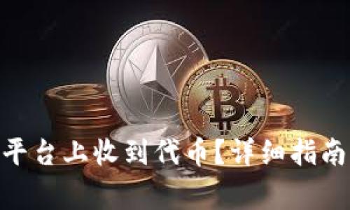 如何在Tokenim平台上收到代币？详细指南与常见问题解答