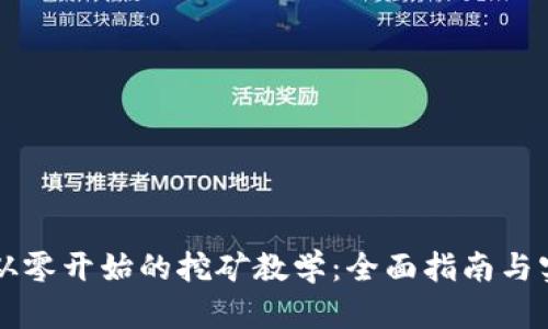 以太坊从零开始的挖矿教学：全面指南与实用技巧