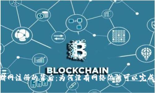 Tokenim断网注册的背后：为何没有网络依然可以完成账号创建