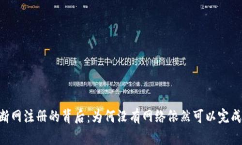 Tokenim断网注册的背后：为何没有网络依然可以完成账号创建