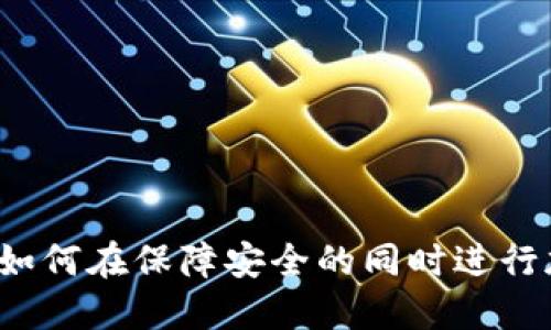 冷钱包交易：如何在保障安全的同时进行加密货币交易