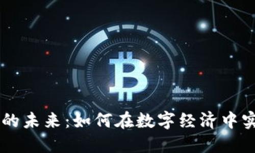 虚拟币支付的未来：如何在数字经济中实现安全交易