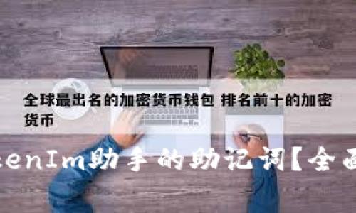 如何安全查询TokenIm助手的助记词？全面指南与注意事项