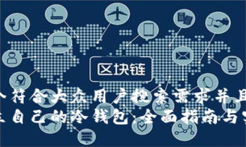 思考一个符合大众用户搜索需求并且的  
如何建立自己的冷钱包：全面指南与实用技巧