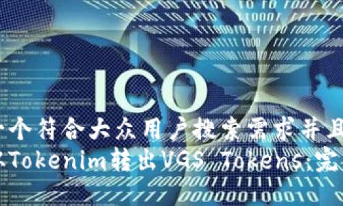 思考一个符合大众用户搜索需求并且的  
如何从Tokenim转出VGS Tokens：完整指南