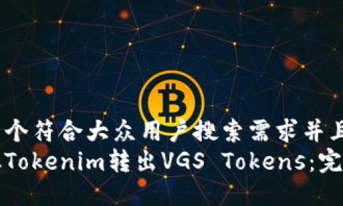 思考一个符合大众用户搜索需求并且的  
如何从Tokenim转出VGS Tokens：完整指南