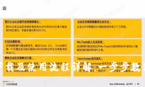 数字钱包下载及使用流程详解：一步步教你轻松掌握