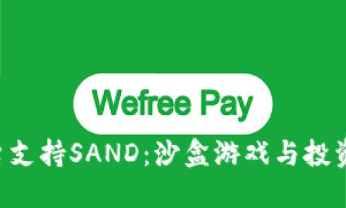 Tokenim平台支持SAND：沙盒游戏与投资的完美结合