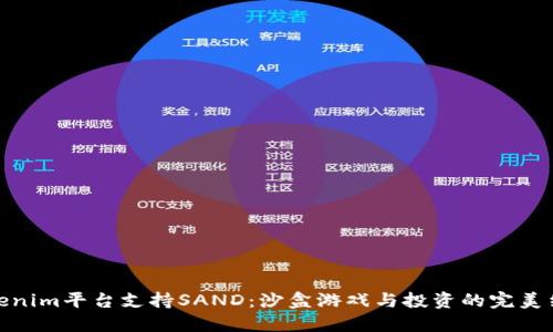Tokenim平台支持SAND：沙盒游戏与投资的完美结合