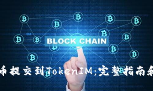 如何将代币提交到TokenIM：完整指南和最佳实践