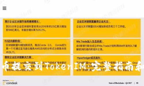 如何将代币提交到TokenIM：完整指南和最佳实践