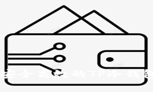  如何创建安全高效的TP冷钱包：详尽指南