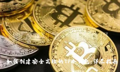  如何创建安全高效的TP冷钱包：详尽指南