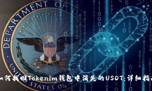 如何找回Tokenim钱包中消失的USDT：详细指南