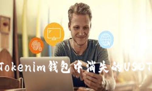 如何找回Tokenim钱包中消失的USDT：详细指南