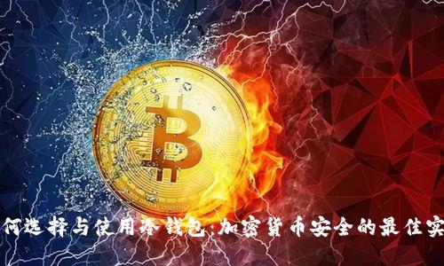 如何选择与使用冷钱包：加密货币安全的最佳实践