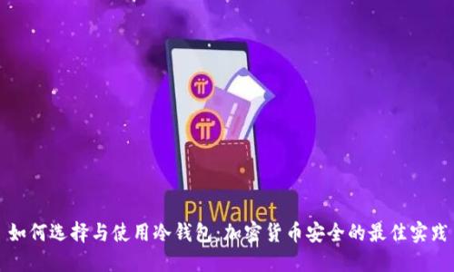 如何选择与使用冷钱包：加密货币安全的最佳实践