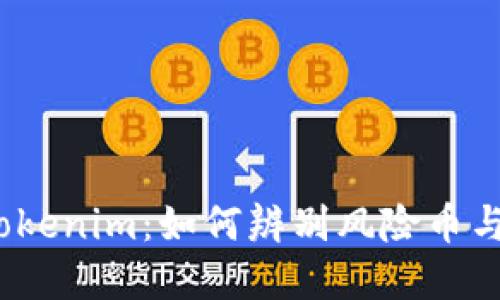 2023年Tokenim：如何辨别风险币与安全投资