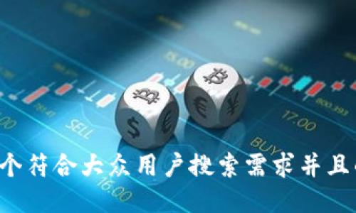 思考一个符合大众用户搜索需求并且的，放进