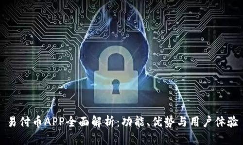 易付币APP全面解析：功能、优势与用户体验