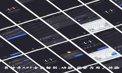 易付币APP全面解析：功能、优势与用户体验