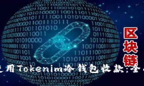 如何使用Tokenim冷钱包收款：全面指南