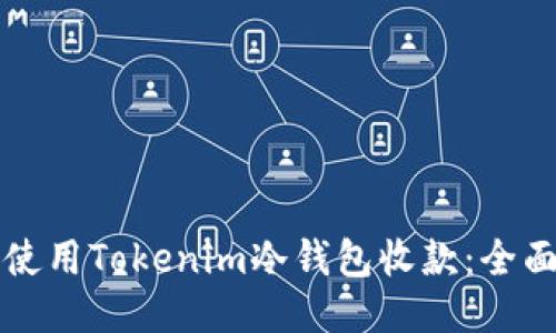 如何使用Tokenim冷钱包收款：全面指南
