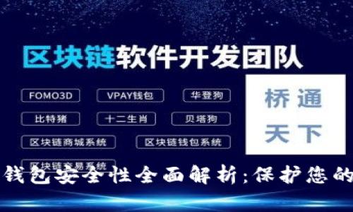 小贝壳冷钱包安全性全面解析：保护您的数字资产