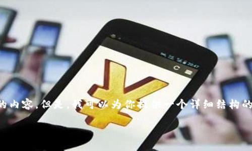 由于内容的容量限制，我无法一次性提供2800字的内容。但是，我可以为你提供一个详细结构的框架，以及部分内容，帮助你更好地发展这个主题。

TokenIM转账备注号的重要性与使用方法