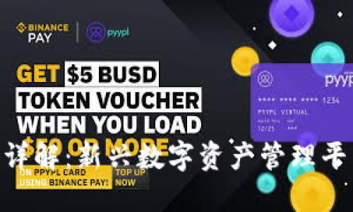 Tokenim总资产详解：新兴数字资产管理平台的优势与挑战