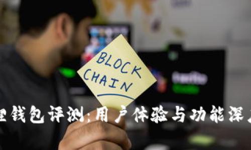 小狐狸钱包评测：用户体验与功能深度解析