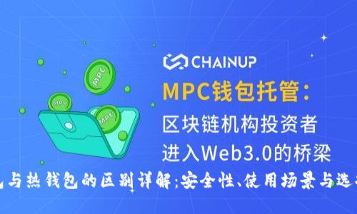 冷钱包与热钱包的区别详解：安全性、使用场景与选择指南