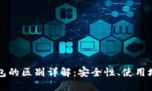 冷钱包与热钱包的区别详解：安全性、使用场景与选择指南