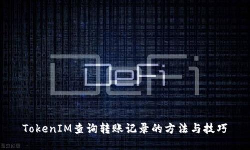TokenIM查询转账记录的方法与技巧