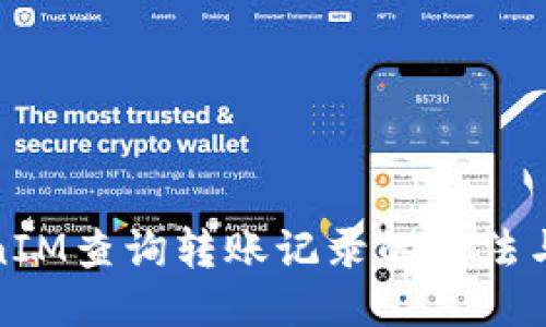 TokenIM查询转账记录的方法与技巧