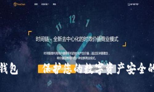 门头沟冷钱包——保护您的数字资产安全的最佳选择