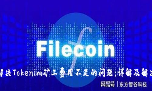 如何解决Tokenim矿工费用不足的问题：详解及解决方案