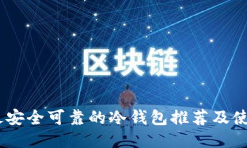 USDT最安全可靠的冷钱包推荐及使用指南