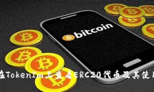 如何在TokenIm上查看ERC20代币及其使用指南
