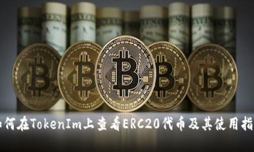 如何在TokenIm上查看ERC20代币及其使用指南