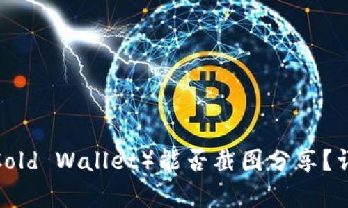 : 欧意冷钱包（Ouyi Cold Wallet）能否截图分享？详解安全性与使用技巧