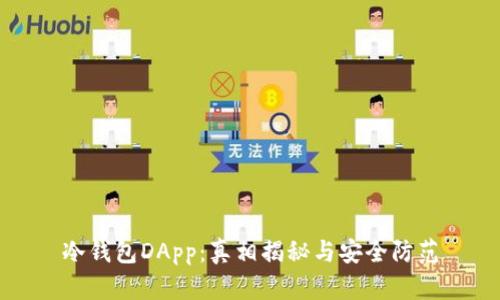 冷钱包DApp：真相揭秘与安全防范