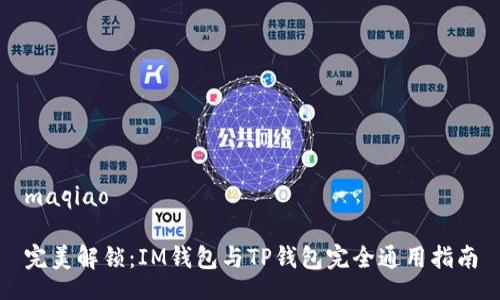 maqiao

完美解锁：IM钱包与TP钱包完全通用指南