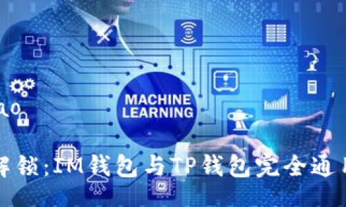 maqiao

完美解锁：IM钱包与TP钱包完全通用指南